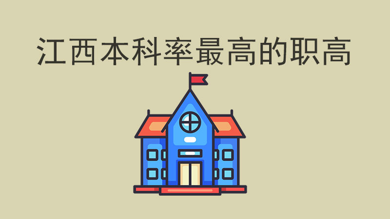 江西本科上線率最高的四大職高，誰是黑馬？